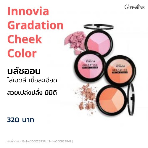 กิฟฟารีน กิฟฟารีน อินโนเวีย เกรเดชั่น ชีค คัลเลอร์ เซ็ต02 สีส้ม