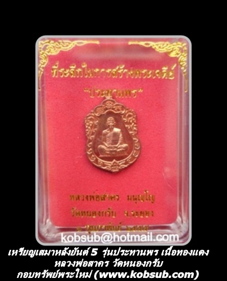 เหรียญเสมาหลังยันต์ 5 รุ่นประทานพร เนื้อทองแดง หลวงพ่อสาคร