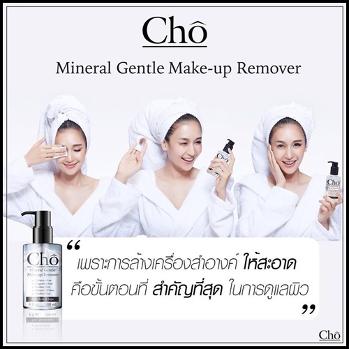 คลีนซิ่งน้ำแร่ Cho Mineral Gentle Make Up Remover