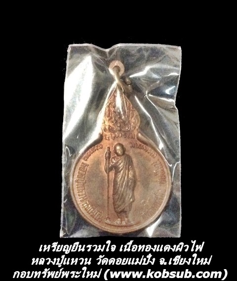 เหรียญยืนหลังรวมใจ เนื้อทองแดงผิวไฟ หลวงปู่แหวน วัดดอยแม่ปั๋ง