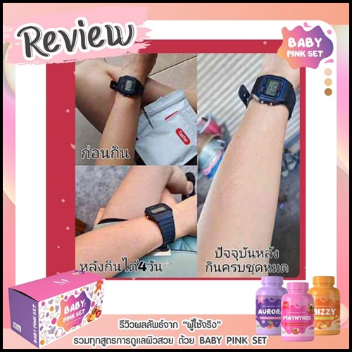 เบบี้ พิ้ง เซ็ต Baby Pink Set เซ็ตผิวขาวใสสุขภาพดี