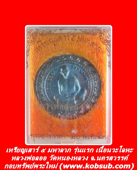 เหรียญเสาร์ ๕ มหาลาภ รุ่นแรก เนื้อนวะโลหะ หลวงพ่อลออ วัดหนองหลวง