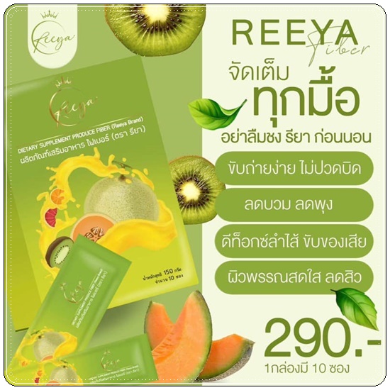 ไฟเบอร์ Reeya น้ำชงคุมหิวรียา