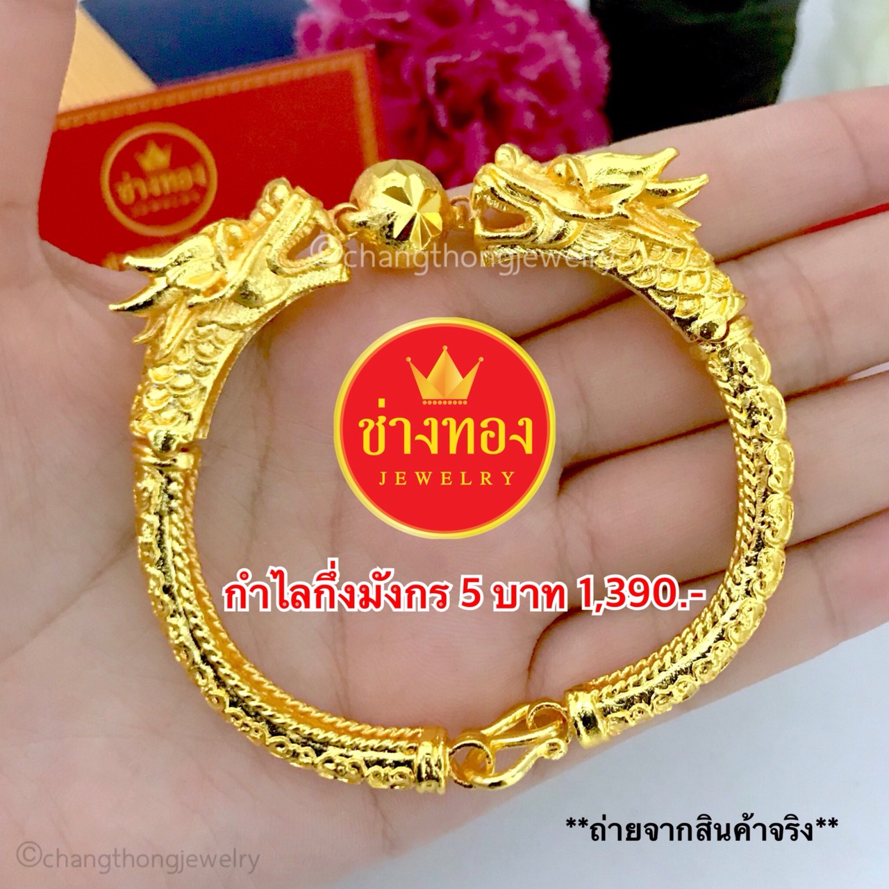 สร้อยข้อมือกึ่งกำไลมังกรหนัก 5 บาท ยาว 7",7.5"