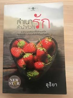 ลำเนารักลำนำหัวใจ/อุธิยา