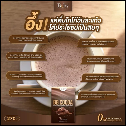 บีบี โกโก้ ผงชงผอม BB Cocoa By Babythailand