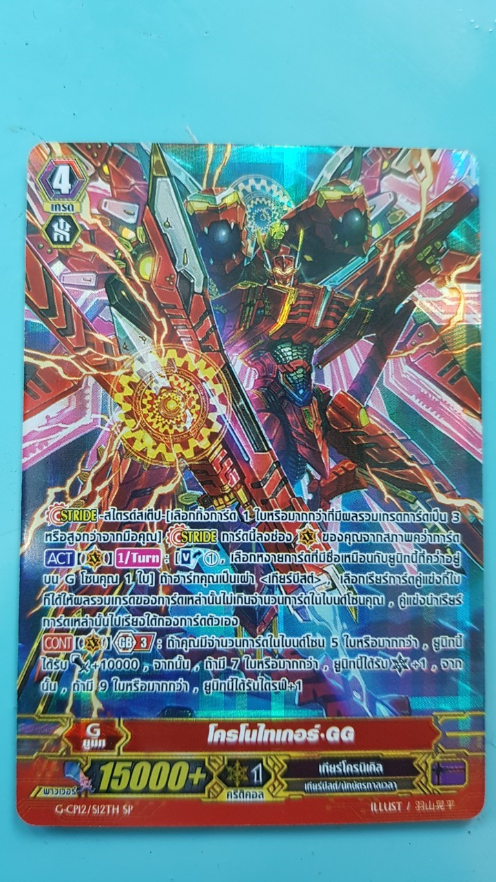 โครโน่ไทเกอร์ GG ฟอยปกติ