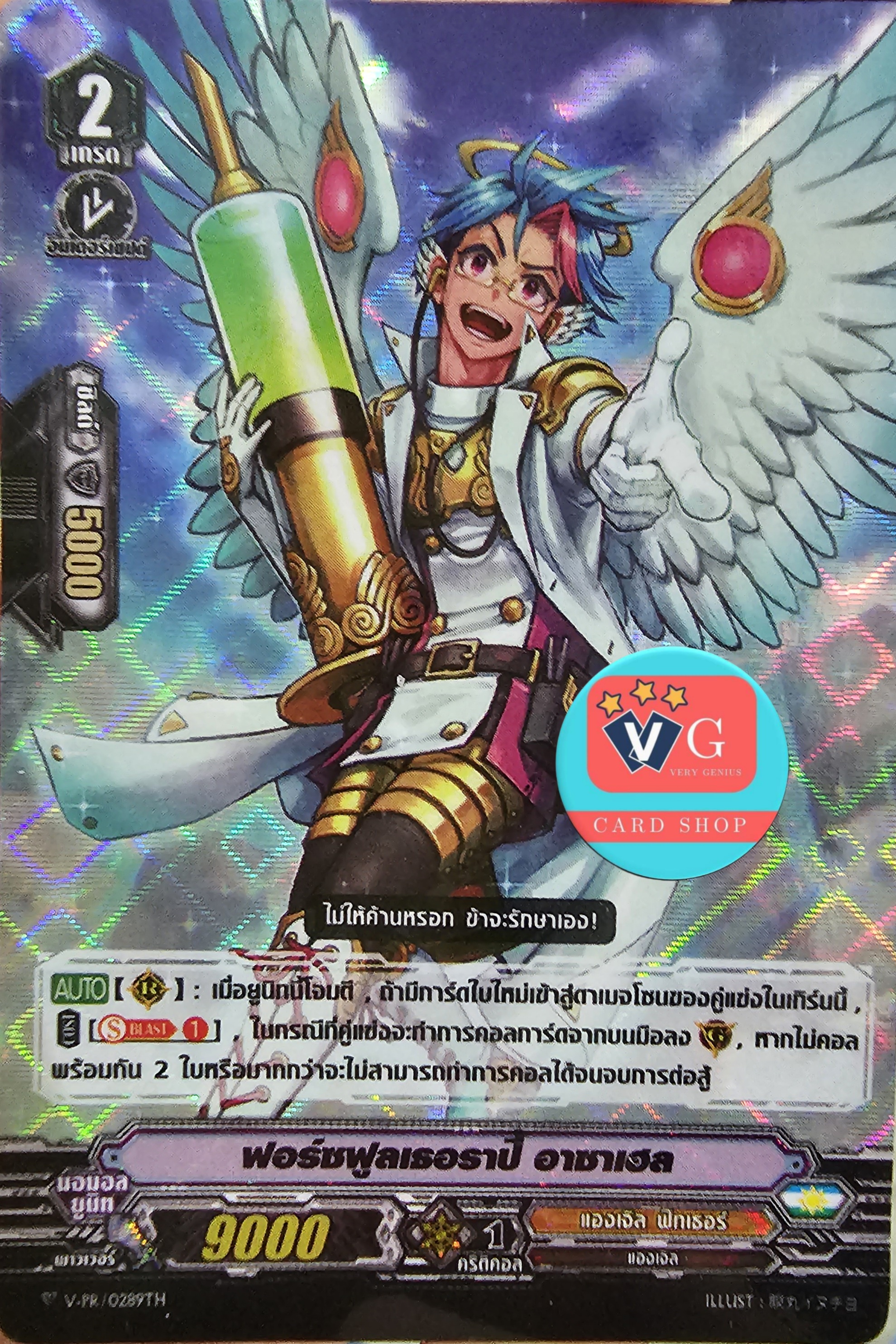 ฟอย v-pr ฟอร์ซฟูลเธอราปี อาซาเฮล