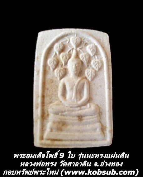 พระสมเด็จโพธิ์ 9 ใบ รุ่นนะทรงแผ่นดิน หลวงพ่อทรง วัดศาลาดิน