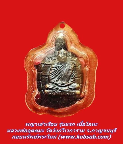 พญาเต่าเรือน รุ่นแรก เนื้อโลหะ หลวงพ่ออุตตมะ วัดวังก์วิเวการาม จ.กาญจนบุรี