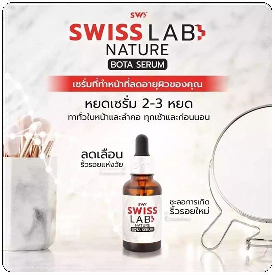เซรั่ม Swiss Lab Nature Bota Serum (1แถม1)