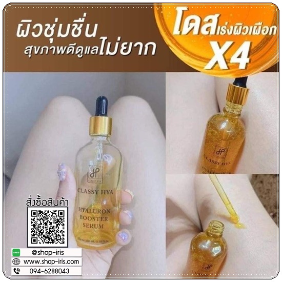 คลาสซี่ไฮยา CLASSY HYA - HYALURON BOOSTER SERUM บูสเตอร์หัวเชื้อโดส (ของแท้ ส่งฟรี)