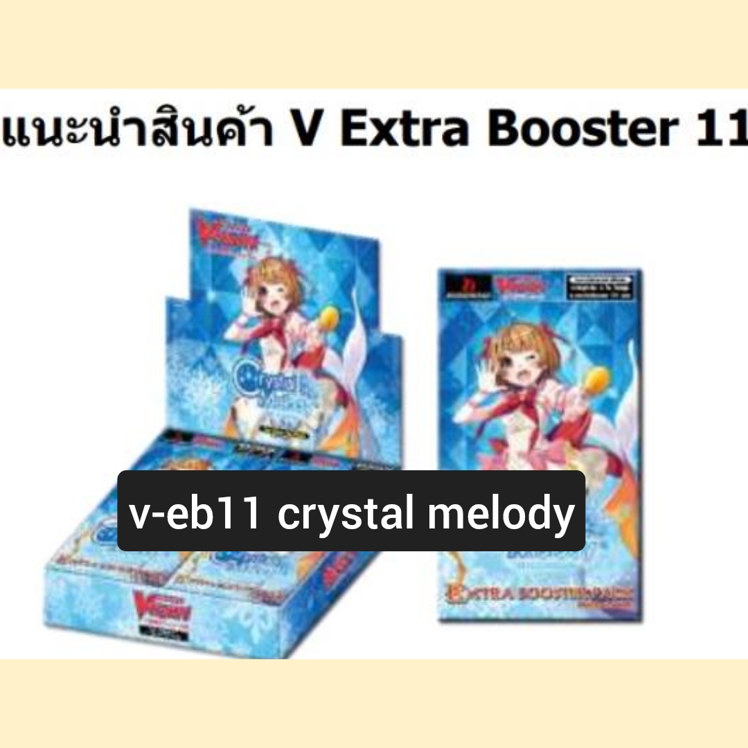 v-eb11 crystal melody ซองสุ่มbermuda เบอร์มิวด้า