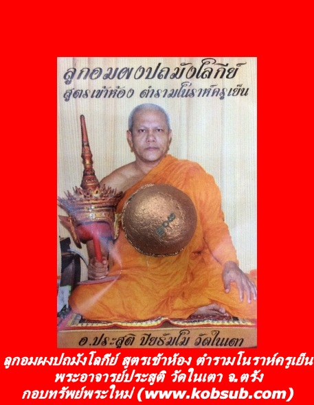 ลูกอมผงปถมังโลกีย์ พระอาจารย์ประสูติ วัดในเตา จ.ตรัง