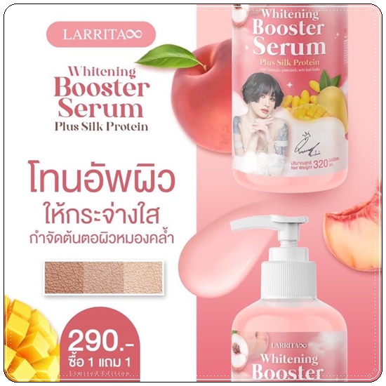 LARRITA Whitening Booster Serum เซรั่มผิวขาวปรางทิพย์ (1แถม1)