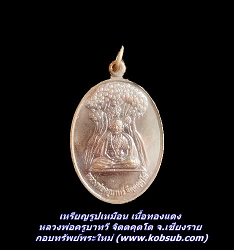 เหรียญรูปเหมือน เนื้อทองแดงรมดำ หลวงพ่อครูบาทวี จิตตคุตโต จ.เชียงราย