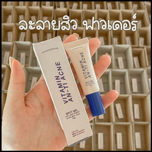 ฟาวเดอร์ เจลละลายสิว Founderskin Vitamin An-ti Acne