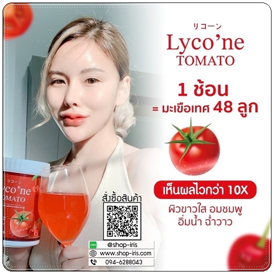 ไลโคเน่ Lyco'ne TOMATO น้ำชงมะเขือเทศ