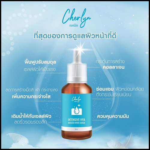 เซรั่มเฌอร์ลิน Cherlyn HYA Serum ของแท้