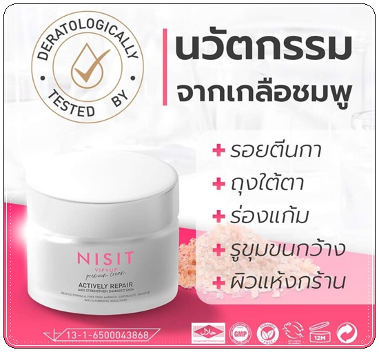 ครีมเกลือชมพู Nisit Vipvup Cream นิสิตครีม