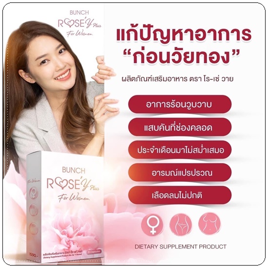 Bunch Rose Y Plus บลั้นโรเซ่วายพลัส อาหารเสริมผู้หญิง (ส่งฟรี)