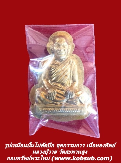รูปเหมือนปั๊มไม่ตัดปีก ชุดกรรมการ เนื้อทองทิพย์ หลวงปู่วาส