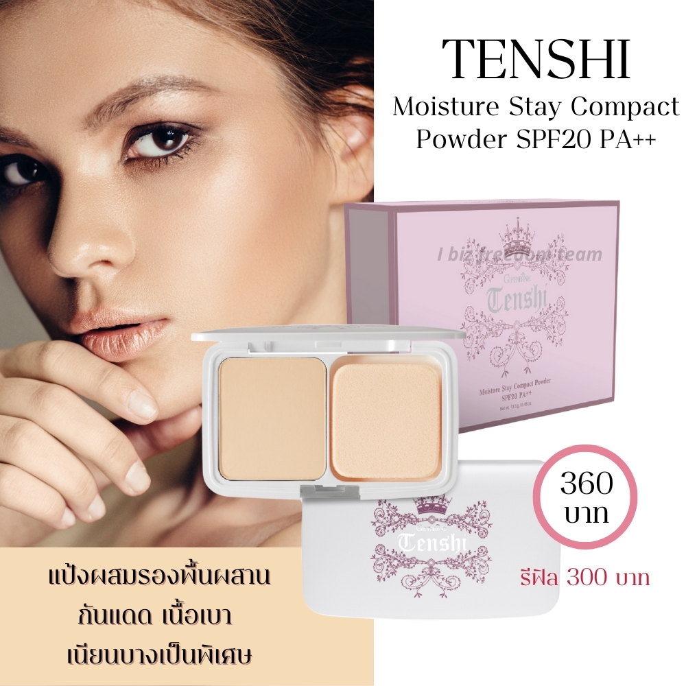 กิฟฟารีน แป้ง เทนชิ ออยล์ คอนโทรล