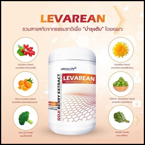 LEVAREAN By Ultima Life เลวารีน ตัวช่วยบำรุงตับ (โปรส่งฟรี)