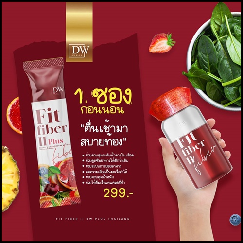DW Fit Fiber ll Plus ฟิต ไฟเบอร์ พลัส