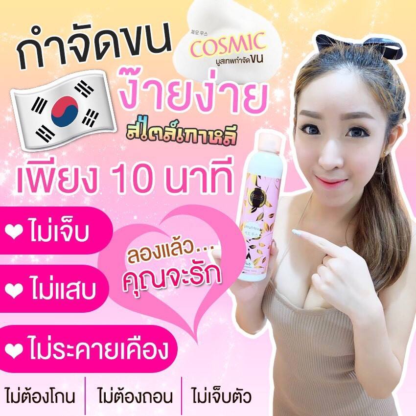 คอสมิค มูสเทพกำจัดขน (Hair Remover Bubble Mousse By Cosmic)