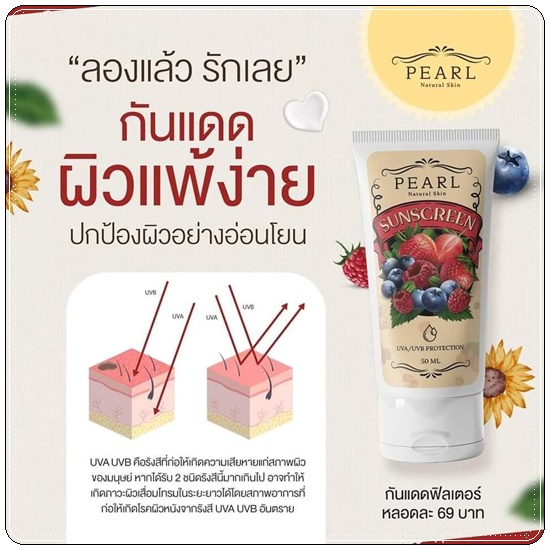 กันแดดฟิลเตอร์ Pearl Sunscreen Cream เพิร์ล ซันสกรีน ครีม