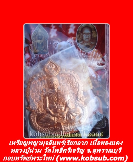เหรียญพญามุจลินทร์เรียกลาภ เนื้อทองแดง หลวงปู่น่วม วัดโพธิ์ศรีเจริญ