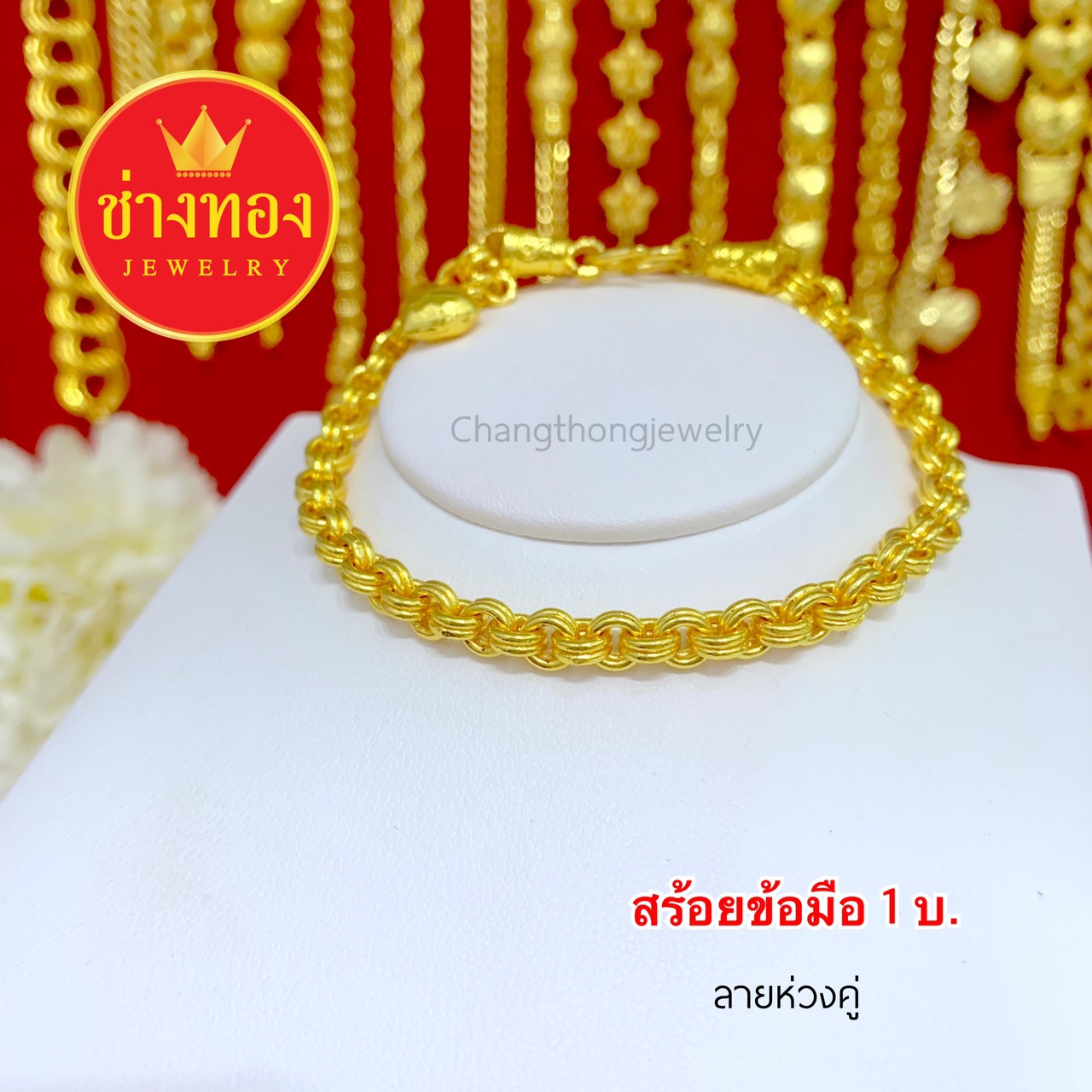 สร้อยข้อมือลายห่วงคู่ 1 บาท ยาว 6.8" ,7", 7.5"