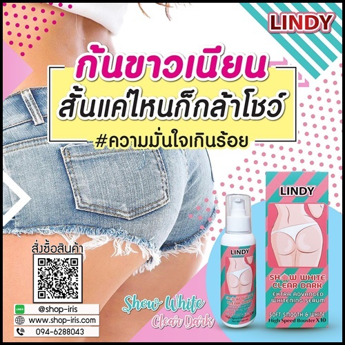 ลินดี้ โชว์ไวท์ เคลียร์ดาร์ก บอดี้ เซรั่ม LINDY Show white clear dark