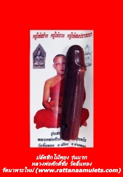 ปลัดขิกไม้พยุง รุ่นแรก หลวงพ่อศักดิ์ชัย วัดลิ้นทอง