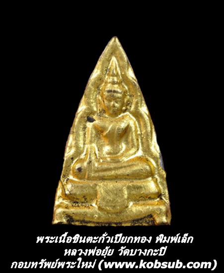 พระเนื้อชินตะกั่วเปียกทอง รุ่น 2 พิมพ์เล็ก หลวงพ่อยุ้ย วัดบางกะปิ