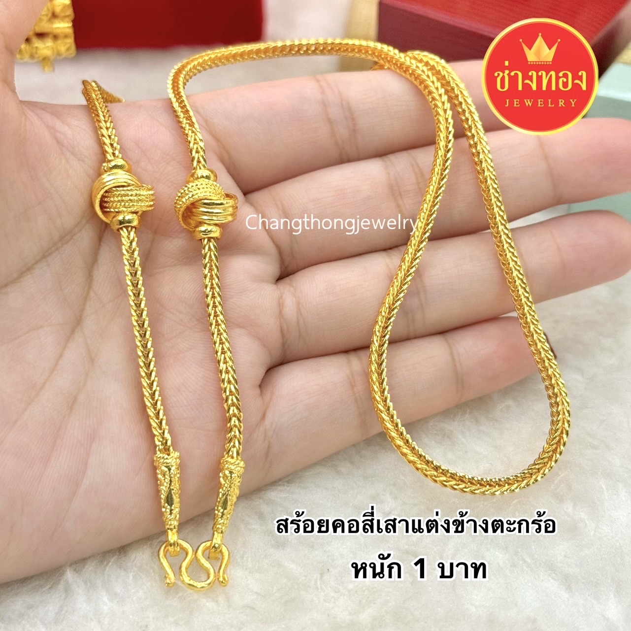 สร้อยคอแต่งข้าง2สลึง 1บาท 2บาท 3บาท