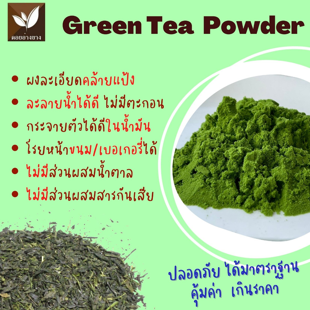 ผงชาเขียว ชาเขียวสกัด ขนาดทดลอง 20 กรัม Green Tea Spray dry เข้มข้น หอม อร่อย ละลายง่าย ดื่มด่ำกับรสชาติชาเขียวแท้ๆ โดยไม่ต้องเติมน้ำตาล ผงชาเขียวสกัด 100% ละลายง่าย ไม่มีตะกอน ชงดื่มสะดวก ชาเขียวร้อน ชาเขียวเย็น ชาเขียวปั่น มิกซ์กับเครื่องดื่มอื่นๆ