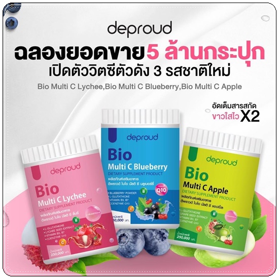 Deproud ดีพราว Bio Multi C Lychee Blueberry Apple วิตามินซีสด สูตรใหม่