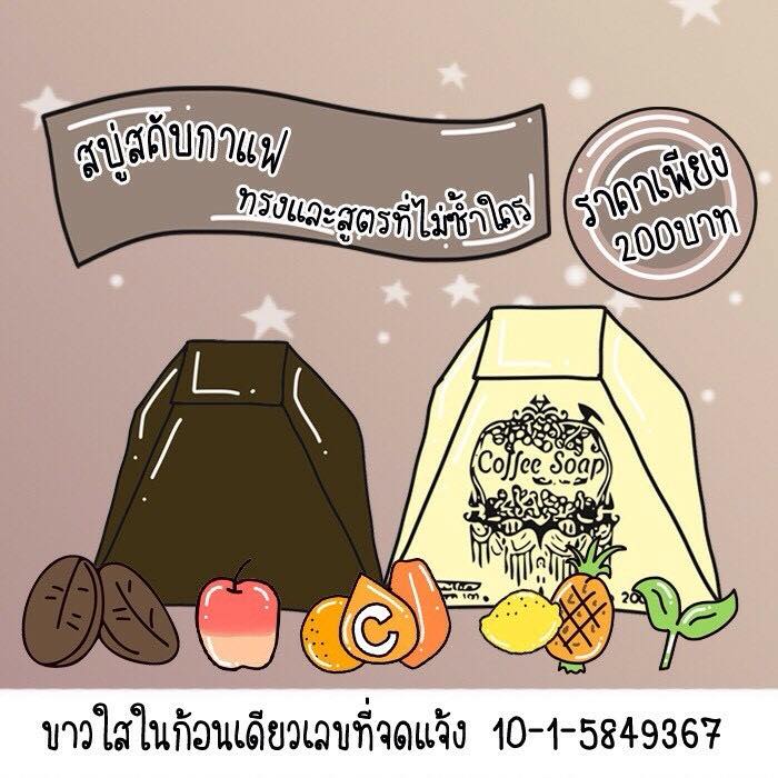 สบู่กาแฟ สูตรเร่งขาว (Coffee soap)