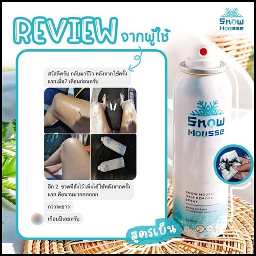 สโนว์มูส สเปรย์มูสกำจัดขน Snow Mousse ส่งฟรี