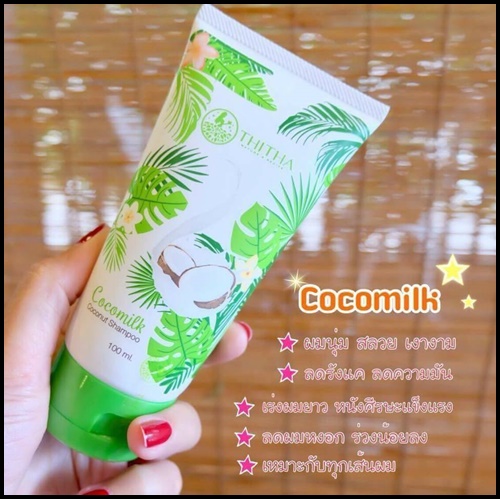 ชุดแชมพูมะพร้าว CocoMilk By ThiTha