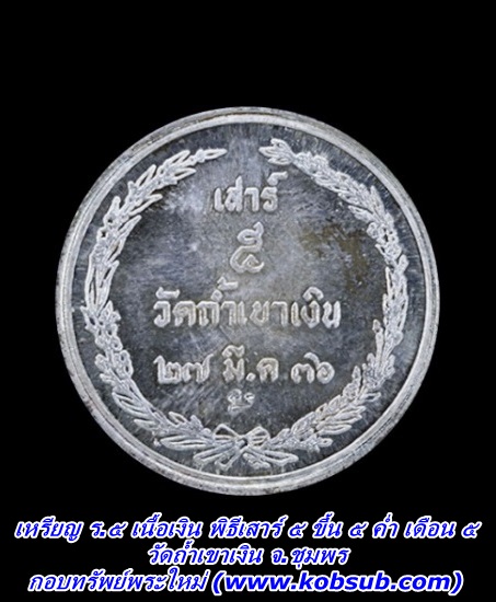 เหรียญ ร.๕ เนื้อเงิน วัดถ้ำเขาเงิน จ.ชุมพร