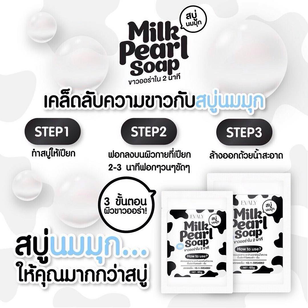 สบู่นมมุก (Milk pearl soap)