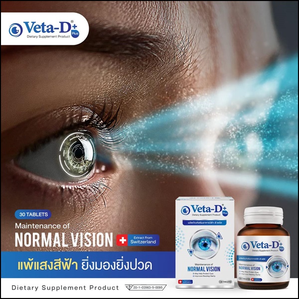 Veta-D วีต้าดี อาหารเสริมสำหรับดูแลดวงตา (ของแท้ ส่งฟรี)