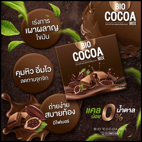 ไบโอ โกโก้ มิกซ์ BIO Cocoa Mix โกโก้ ดีท็อกซ์ (โปร 1 แถม 1)