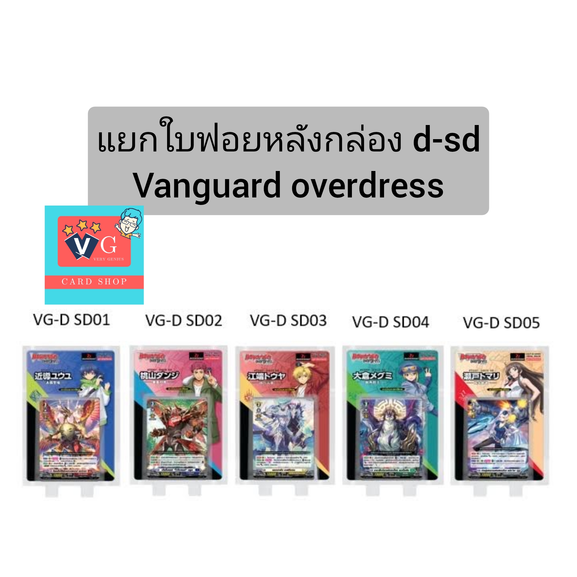 แยกใบการ์ดฟอยหลังกล่องแวนการ์ดโอเวอร์เดรส d-sd