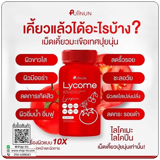 เม็ดเคี้ยวไลโคเมะ Puiinun Lycome เม็ดเคี้ยวมะเขือเทศ