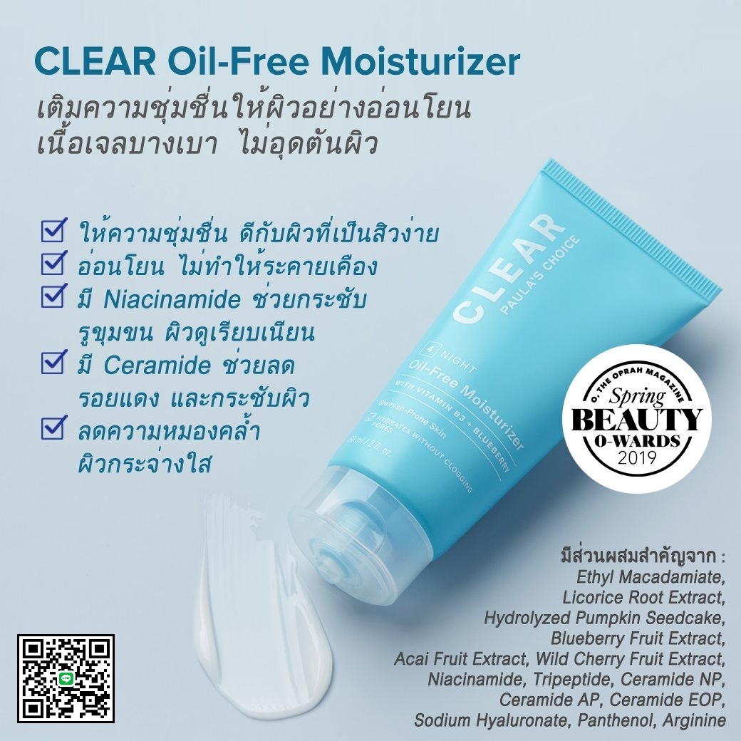 PAULA'S CHOICE :: Clear Oil-free Moisturizer มอยเจอร์ไรเซอร์เนื้อบางเบาสำหรับผิวเป็นสิว ไม่มันไม่เงา ผสานคุณค่าB3+เซลาไมด์