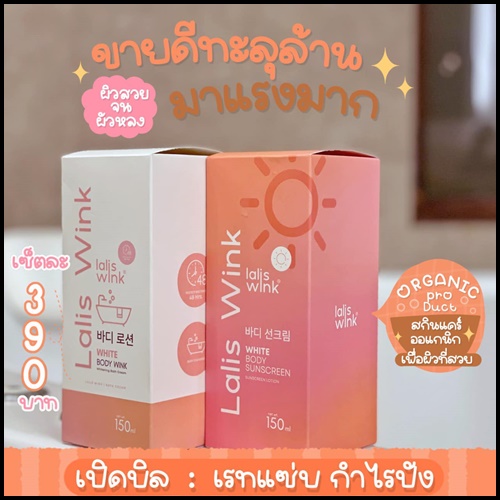 Lalis Wink ลาลิสวิ้งค์ ครีมอาบน้ำปรับผิวขาว แถมฟรี กันแดด